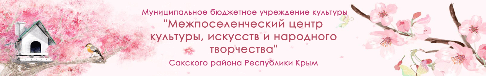 Муниципальное бюджетное учреждение культуры "Межпоселенческий центр культуры, искусств и народного творчества" Сакского района Республики Крым