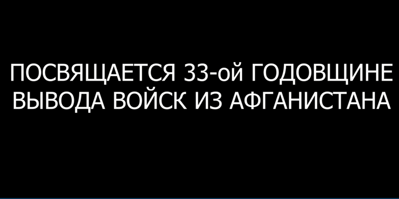 Посвящается 33-й годовщине вывода войск из Афганистана