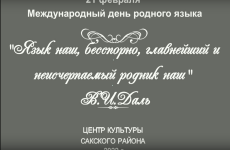 Всероссийская акция “Родные языки народов России”