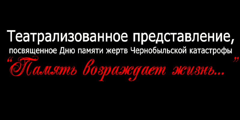 Театрализованное представление “Память возрождает жизнь…”