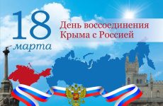 Концерт, посвященный восьмой годовщине воссоединения Крыма с Россией “РОССИЯ И КРЫМ: МЫ ВМЕСТЕ!”