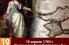 19 апреля – День принятия Крыма, Тамани и Кубани в состав Российской империи.