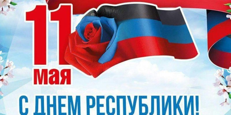 С Днем Донецкой Народной Республики