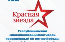 Республиканский многожанровый фестиваль “Красная звезда”