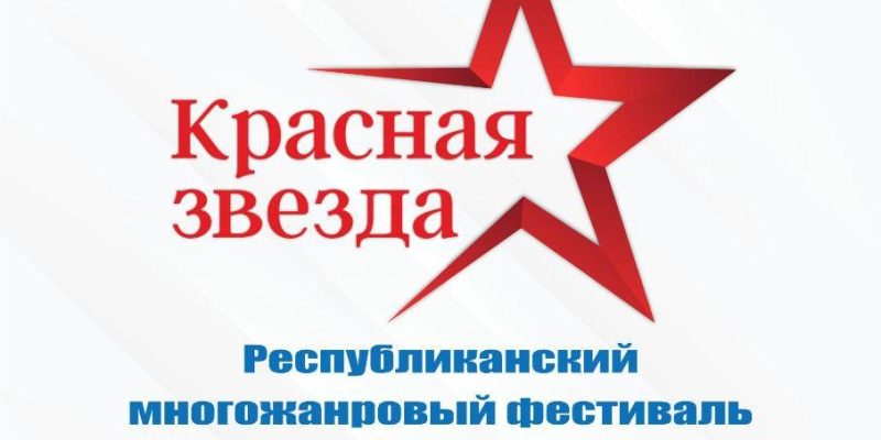 Республиканский многожанровый фестиваль “Красная звезда”