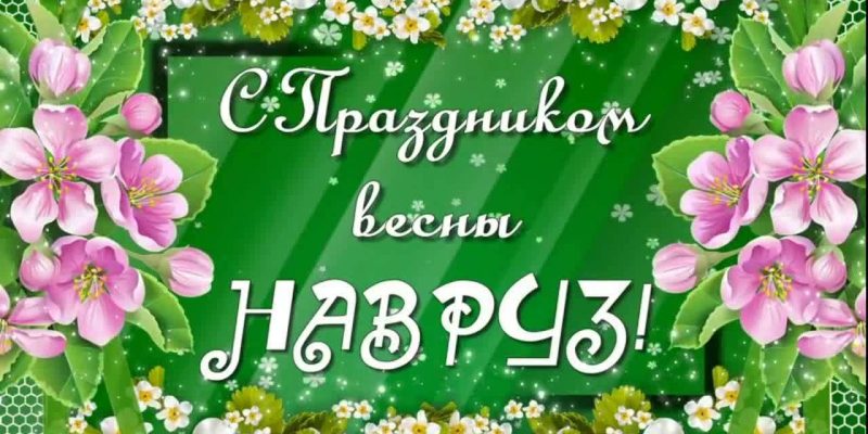 Видеопоздравление в рамках крымскотатарского праздника “Наврез”