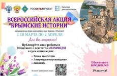 Всероссийская акция «Крымские истории»