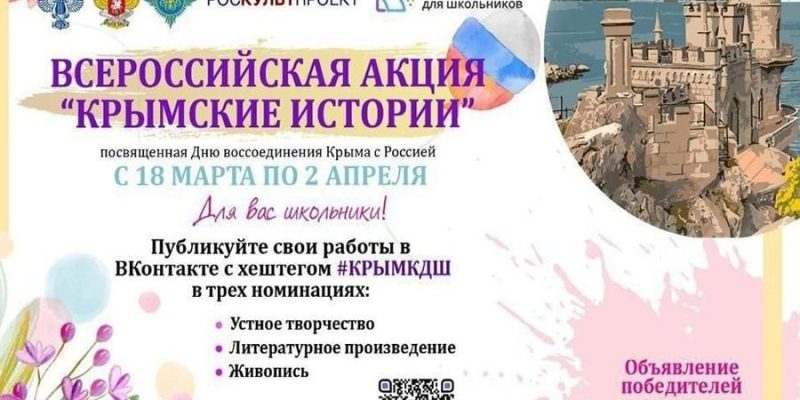 Всероссийская акция «Крымские истории»